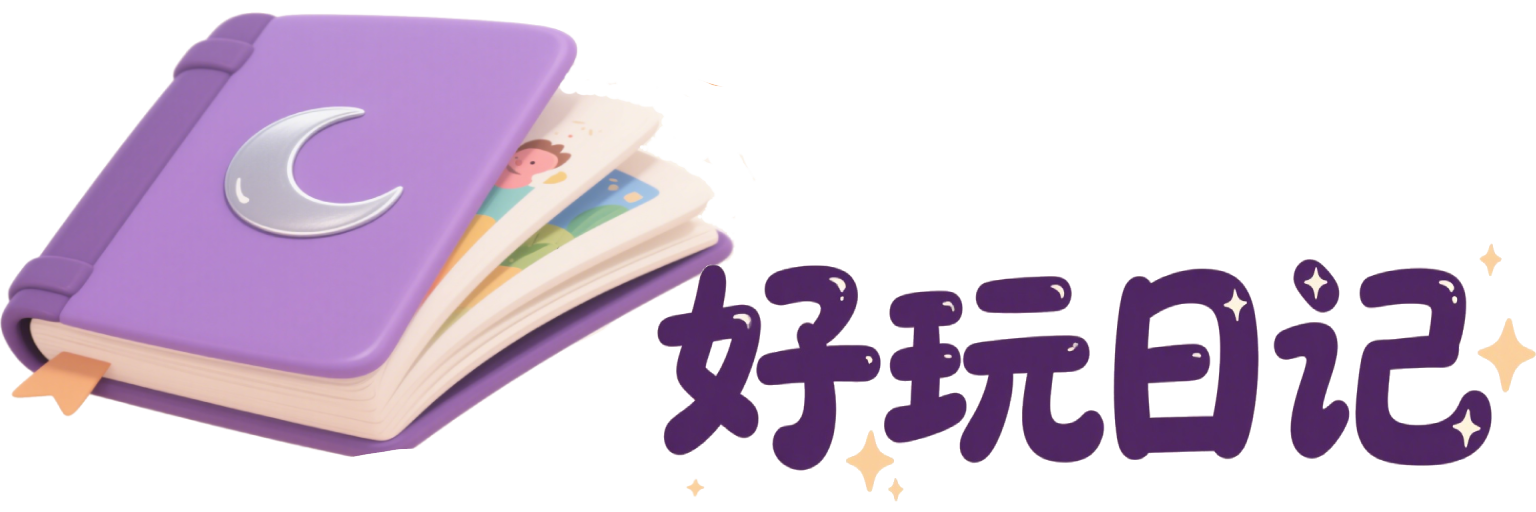 好玩日记