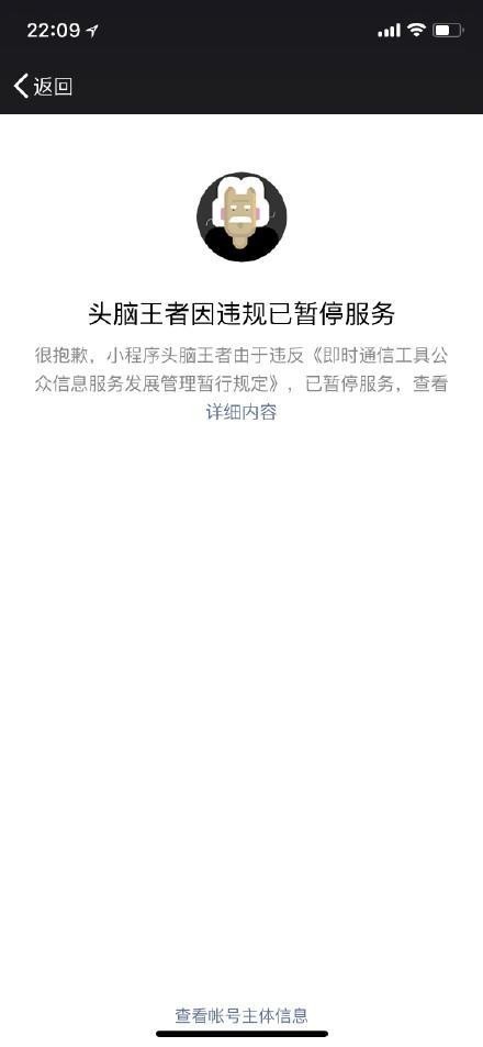 微信小程序头脑王者内容下架整改通知，涉嫌违规待整改