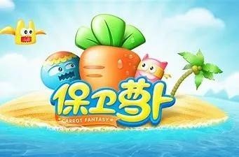 保卫萝卜，从火爆到无人问津的背后经历