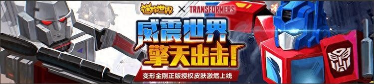 全新可变形皮肤火热来袭！迷你世界与变形金刚梦幻联动，掀起了一股游戏热潮！擎天柱与威震天的炫酷皮肤正式降临迷你世界，为游戏注入了更多精彩元素。