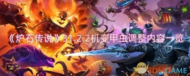 炉石传说机变甲虫调整概览，最新更新内容解读