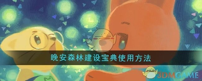 晚安森林建设宝典，实用方法与技巧分享