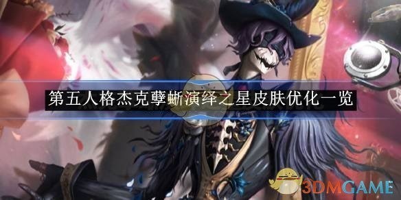 第五人格杰克孽蜥演绎之星皮肤优化详解