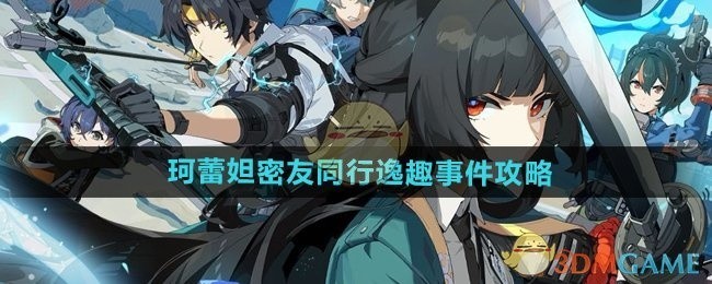 绝区零珂蕾妲密友同行逸趣事件详解攻略
