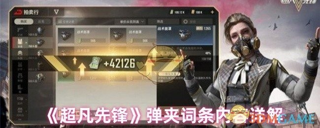 超凡先锋弹夹词条详解攻略