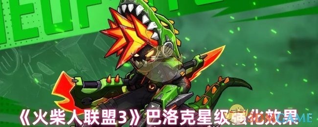 火柴人联盟3巴洛克星级强化效果详解