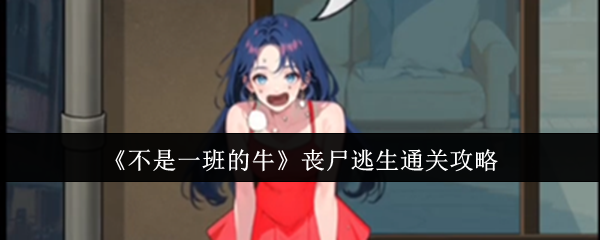 不是一班的牛丧尸逃生游戏通关攻略秘籍