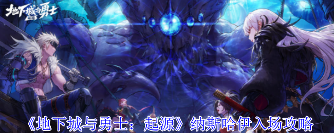 地下城与勇士，起源纳斯哈伊攻略指南