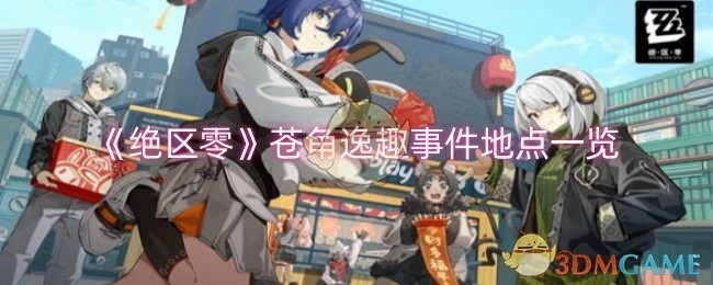 绝区零苍角逸趣事件地点全攻略