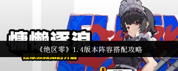 绝区零1.4版本阵容搭配攻略大全