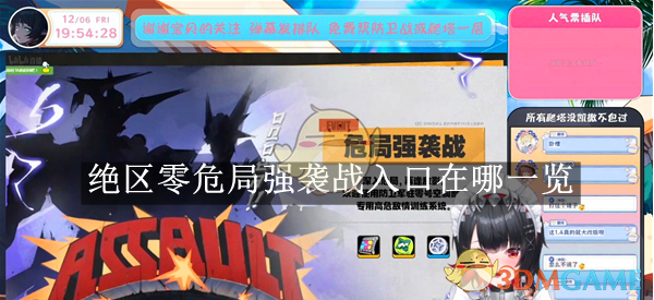 绝区零危局强袭战入口攻略大全