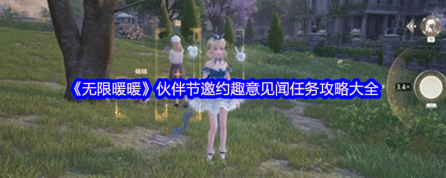 无限暖暖伙伴节活动攻略大全，趣意见闻任务详解