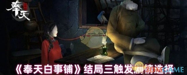 奉天白事铺结局剧情选择揭秘