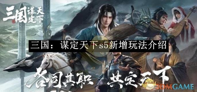 三国，谋定天下S5新玩法详解
