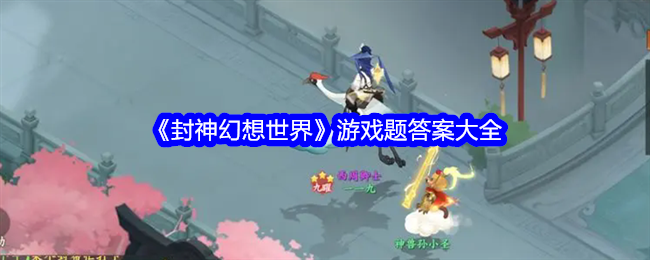 封神幻想世界游戏答案汇总