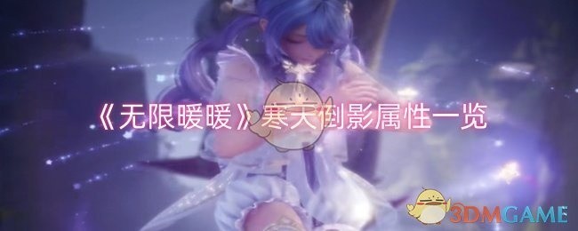 无限暖暖寒天倒影属性详解