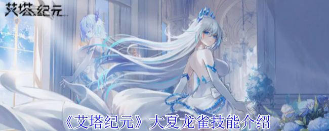艾塔纪元大夏龙雀技能详解