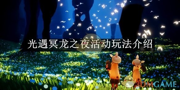 光遇冥龙之夜活动攻略详解