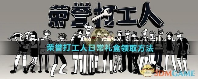 荣誉打工人日常礼盒领取攻略