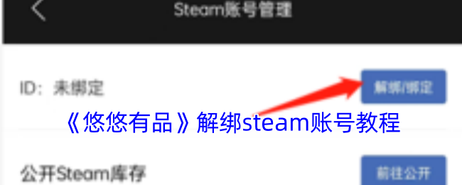悠悠有品Steam账号解绑教程详解