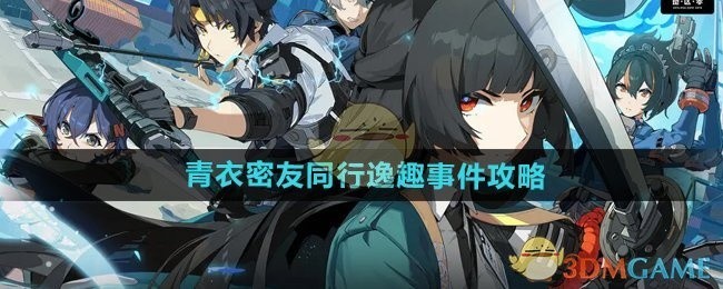 绝区零青衣密友同行逸趣事件全攻略解析