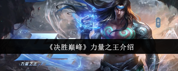 决胜巅峰力量之王全面解析