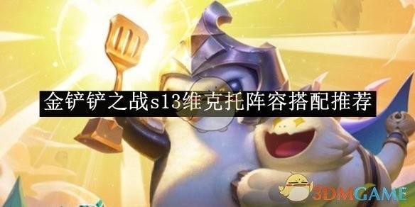 金铲铲之战s13维克托阵容搭配指南