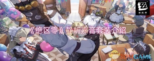 绝区零游戏静听嘉音套装详解