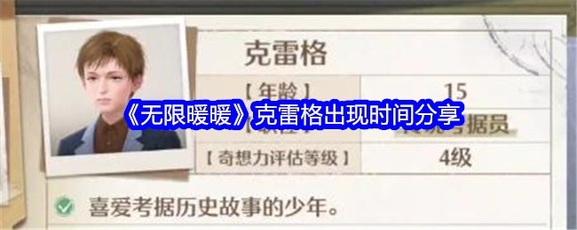 无限暖暖克雷格出现时间详解
