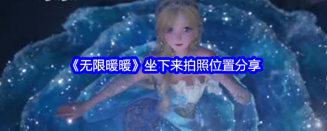 无限暖暖拍照位置分享，坐下来捕捉美好瞬间