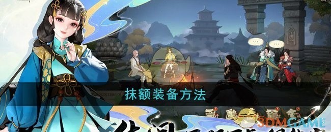 少年歌行风花雪月抹额装备指南