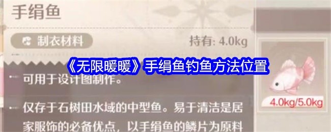 无限暖暖手绢鱼钓鱼攻略，方法与位置揭秘