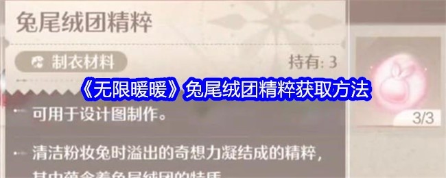 无限暖暖兔尾绒团精粹获取攻略