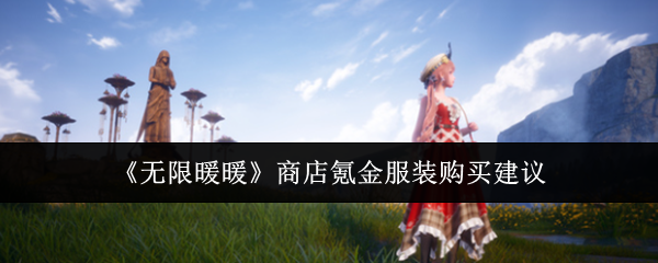 无限暖暖商店氪金服装购买指南