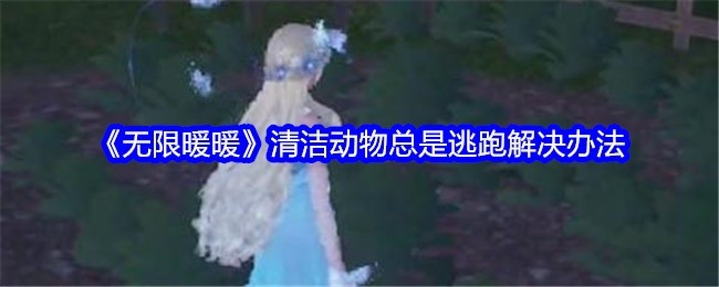 无限暖暖动物频繁逃跑问题解决方案探讨