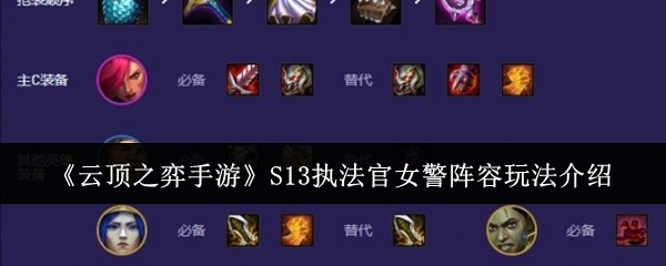 云顶之弈手游S13执法官女警阵容攻略详解