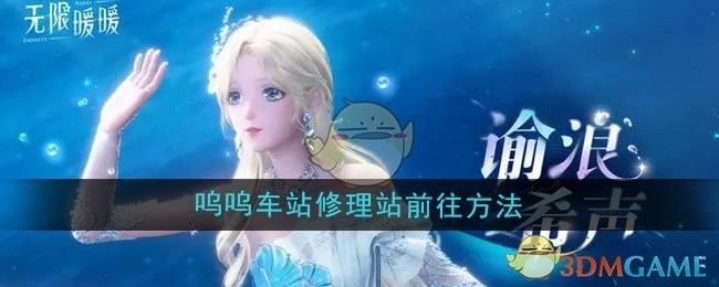 无限暖暖呜呜车站修理站前往攻略