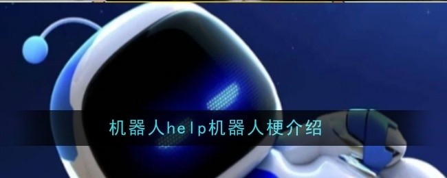 机器人梗揭秘，机器人如何帮助机器人？