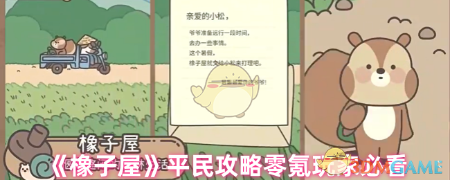 橡子屋平民玩家攻略，零氪玩家的必胜指南