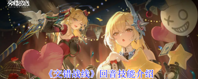 交错战线回音技能详解