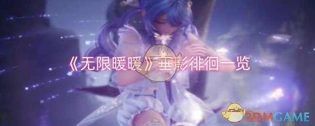 无限暖暖垂影徘徊探秘