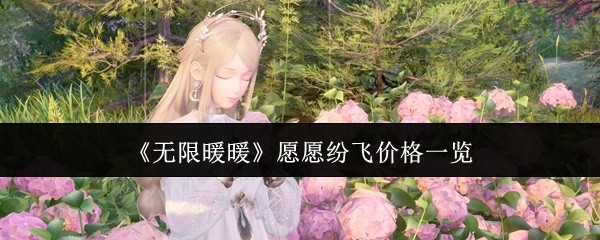 无限暖暖愿愿纷飞价格全攻略