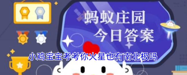 火星也有南北极吗？小鸡宝宝考考你